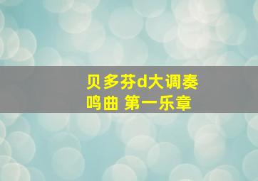 贝多芬d大调奏鸣曲 第一乐章